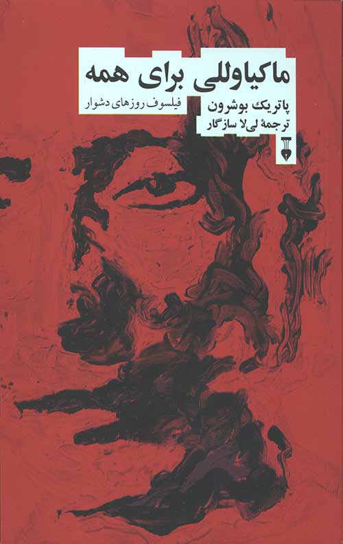 ماکیاوللی  برای همه