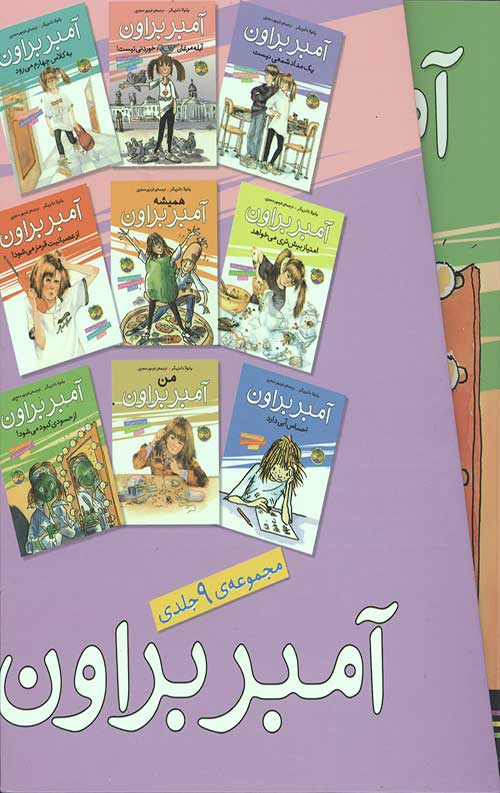 مجموعه آمبر براون (9جلدی باقاب)