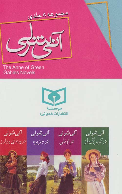 مجموعه آنی شرلی (8جلدی،باقاب)