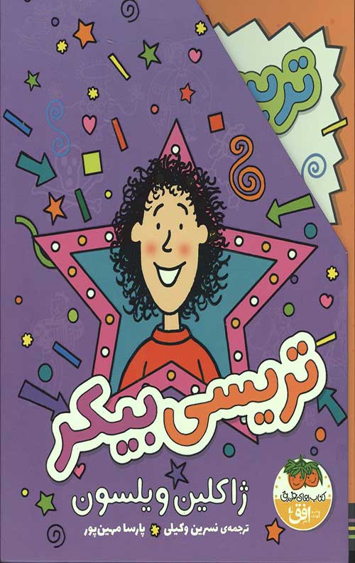 مجموعه تریسی بیکر (3 جلدی با قاب)