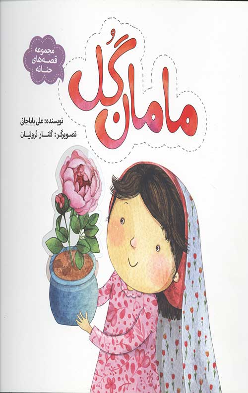مجموعه قصه های حنانه 7 (مامان گل)
