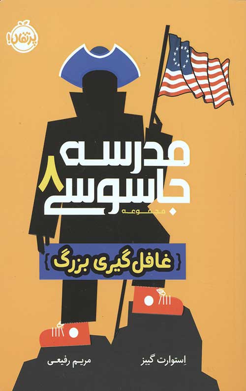 مدرسه جاسوسی 8 (غافل گیری بزرگ)