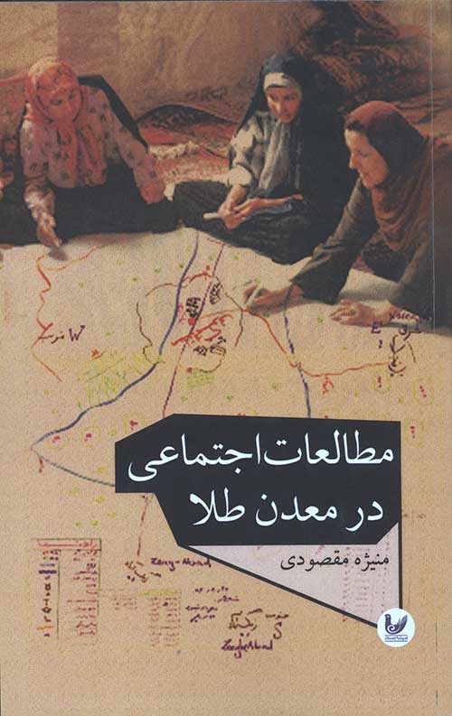 مطالعات اجتماعی در معدن طلا(رقعی/شومیز)