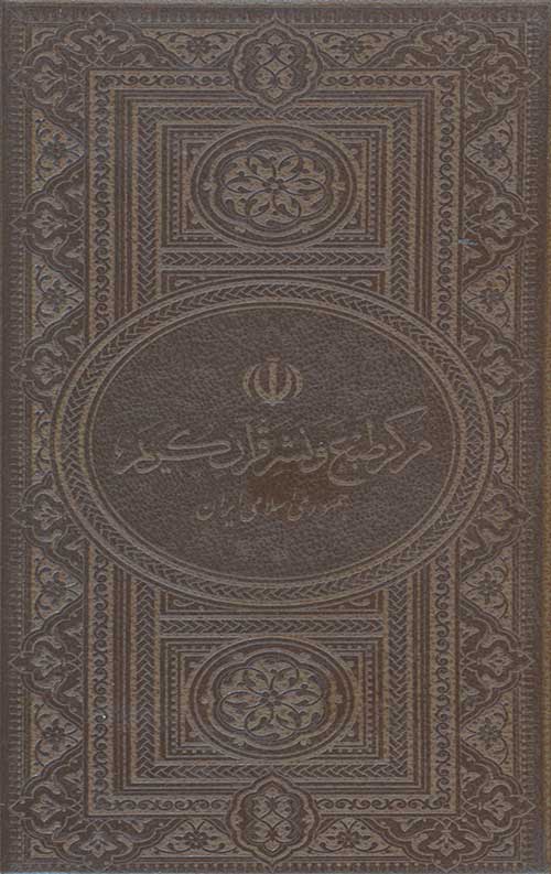 مفاتیح الملکوت (270) (4 جلدی)