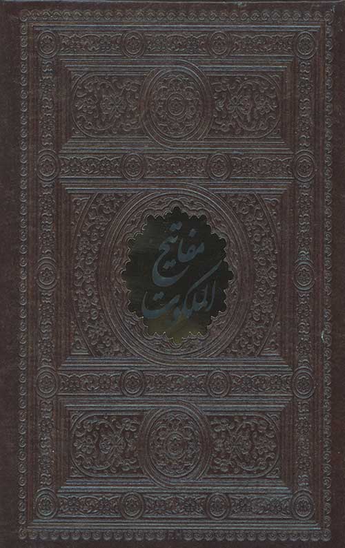 مفاتیح الملکوت(260) (4 جلدی)