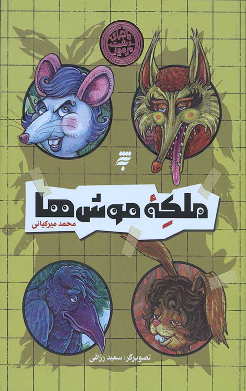 ملکه موش ها (ماجرای دشت مرموز)