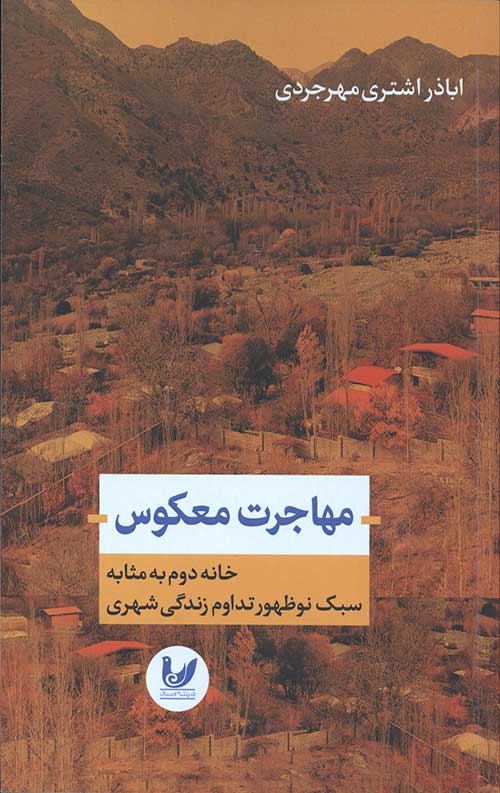 مهاجرت معکوس