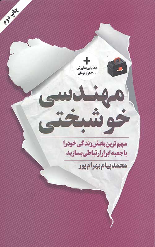 مهندسی خوشبختی