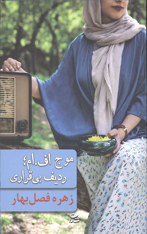 موج اف ام ردیف بی قراری