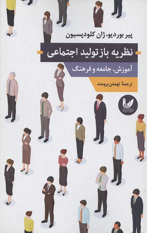نظریه باز تولید اجتماعی