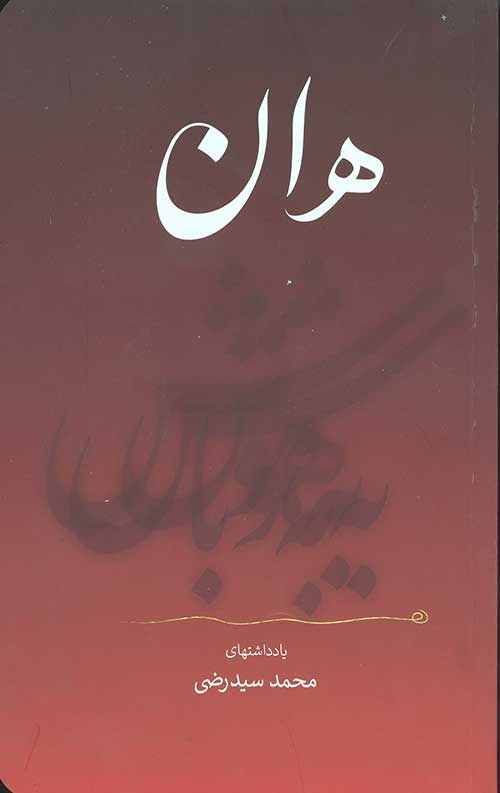 هان (به هوش باش)