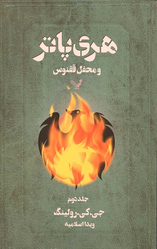 هری پاتر و محفل ققنوس 2