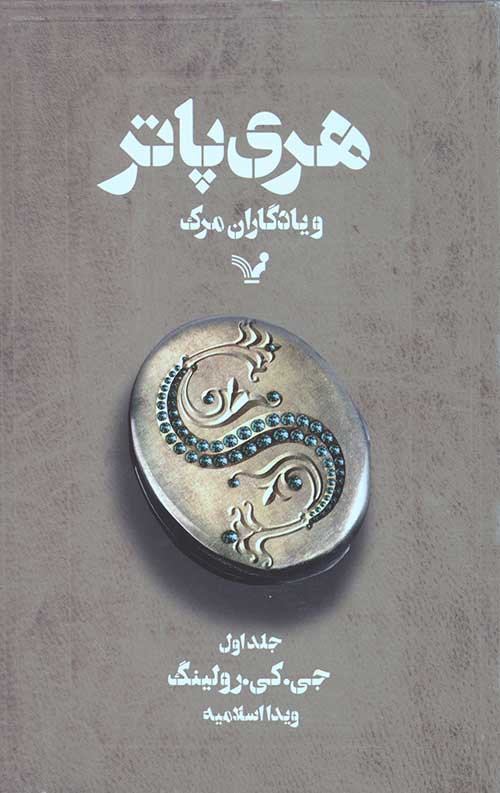 هری پاتر و یادگاران مرگ 1