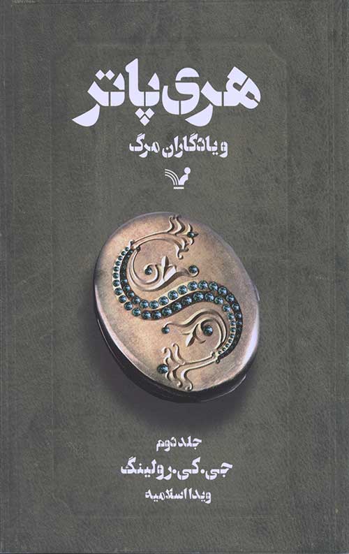 هری پاتر و یادگاران مرگ 2