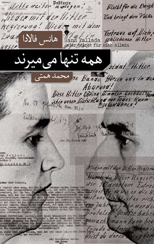 همه تنها می میرند