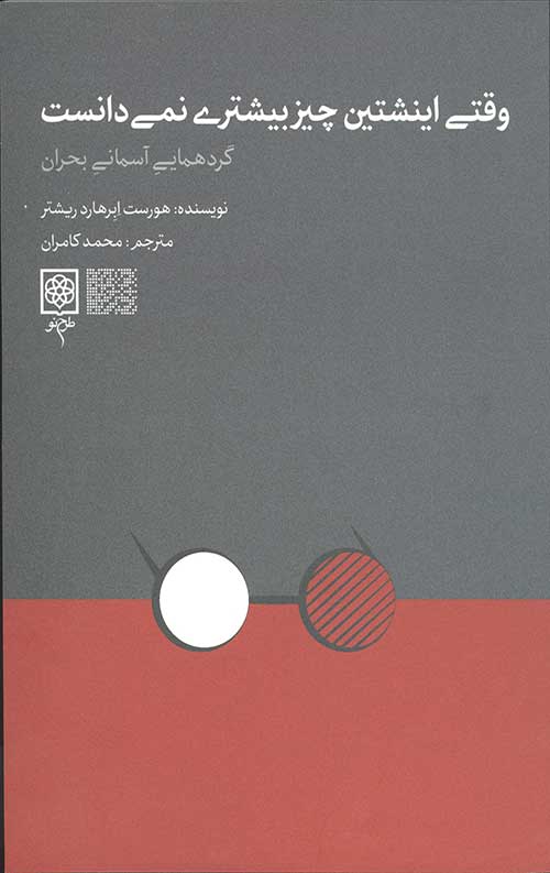 وقتی اینشتین چیز بیشتری نمی‌دانست