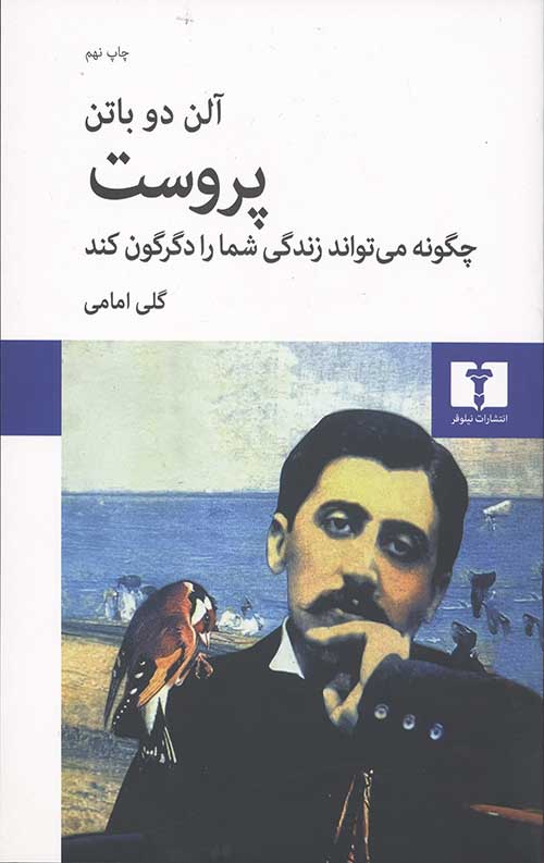 پروست چگونه می تواند زندگی شما را دگرگون کند
