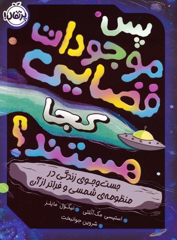 کتاب پس موجودات فضایی کجا هستند؟