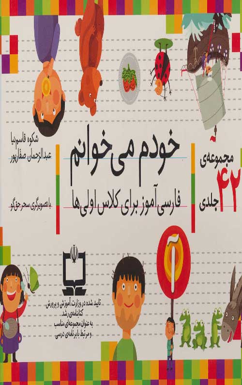 پک خودم می خوانم (مجموعه 42 جلدی)