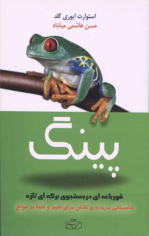 پینگ قورباغه ای در جستجوی برکه ای تازه