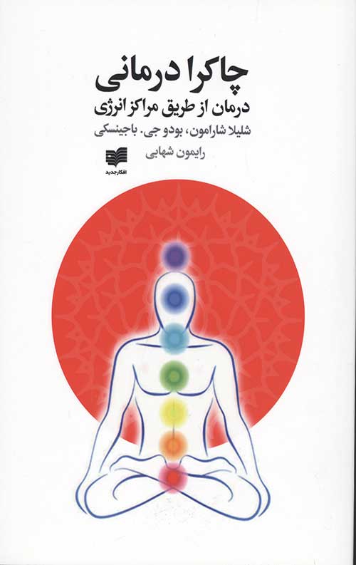 چاکرا درمانی