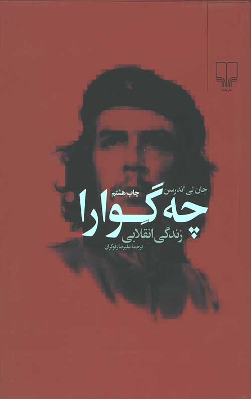 چه گوارا (زندگی انقلابی)