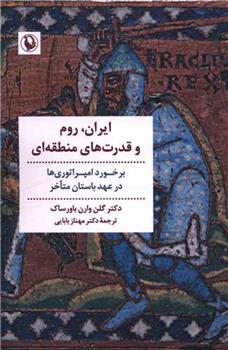 کتاب ایران، رم و قدرت های منطقه ای