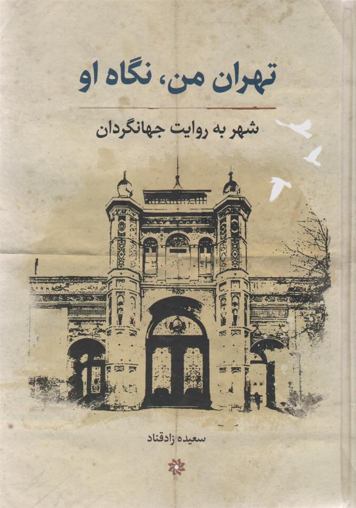 کتاب تهران من، نگاه او