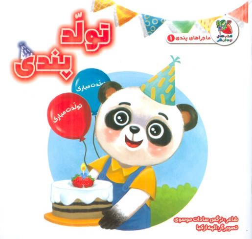 کتاب تولد پندی