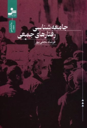 کتاب جامعه شناسی رفتارهای جمعی