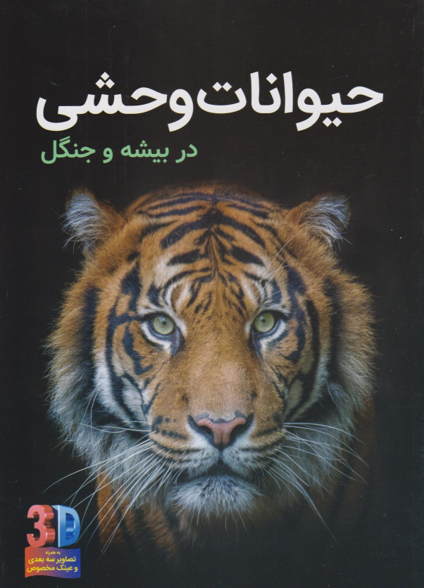 کتاب حیوانات وحشی (سه بعدی)