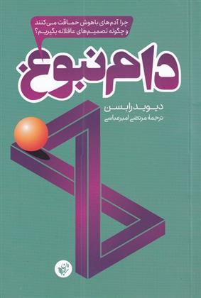 کتاب دام نبوغ