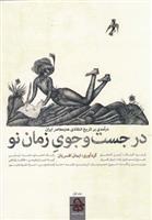 کتاب در جستجوی زمان نو