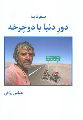 کتاب سفرنامه دور دنیا با دوچرخه