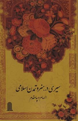 کتاب سیری در هنر و تمدن اسلامی