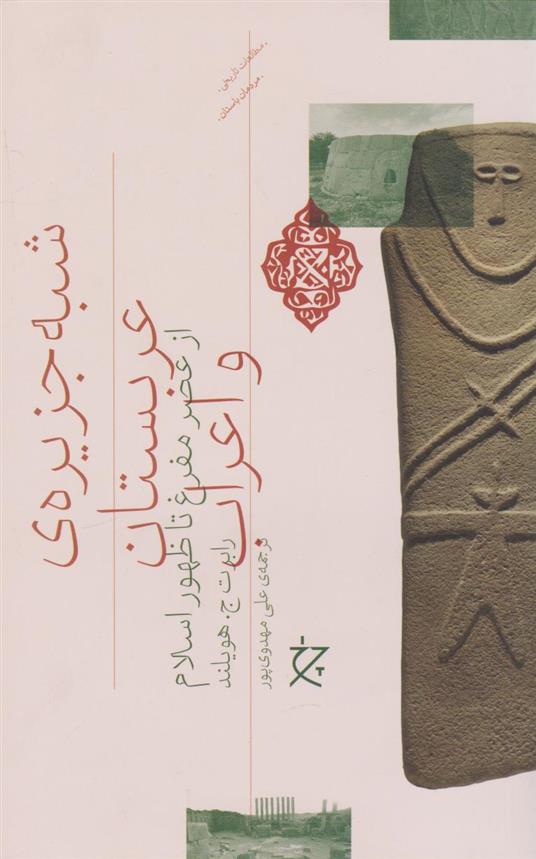 کتاب شبه جزیره عربستان و اعراب