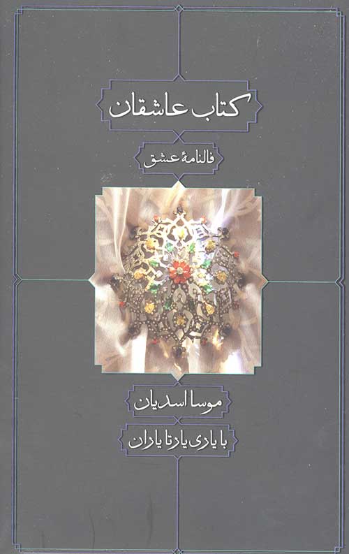 کتاب عاشقان (جیبی/گالینگور)