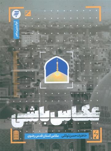 کتاب عکاس باشی