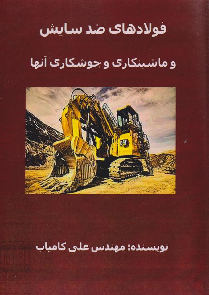 کتاب فولادهای ضد سایش و ماشین کاری و جوشکاری آنها