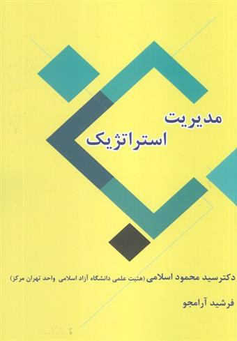 کتاب مدیریت استراتژیک