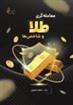 کتاب معامله گری طلا و شاخص ها