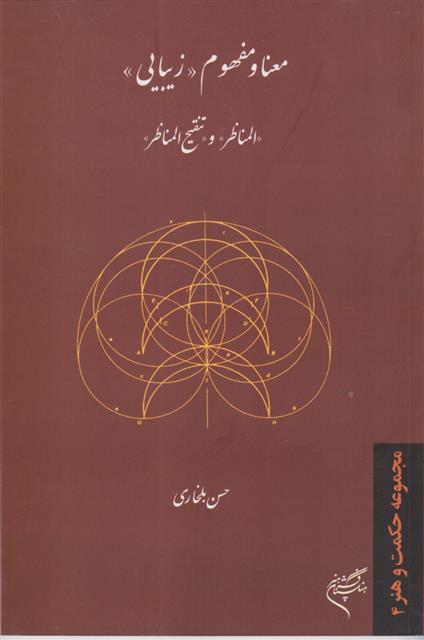 کتاب معنا و مفهوم زیبایی