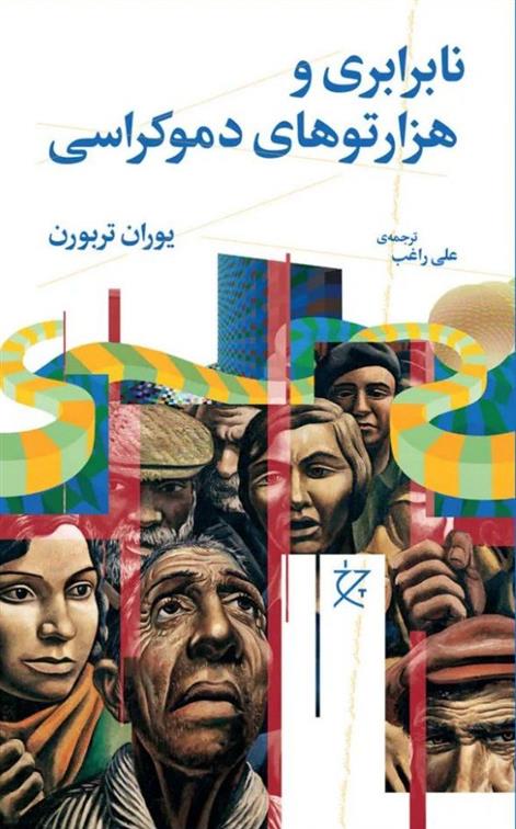 کتاب نابرابری و هزارتوهای دموکراسی