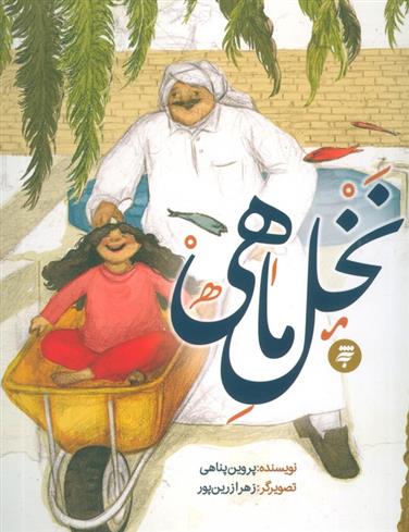 کتاب نخل ماهی