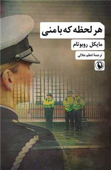 کتاب هر لحظه که با منی