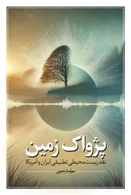 کتاب پژواک زمین