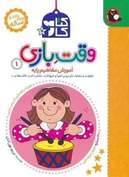 کتاب کار وقت بازی 1