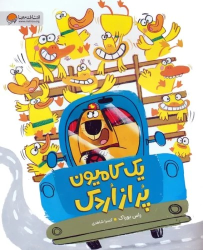 کتاب یک کامیون پر از اردک