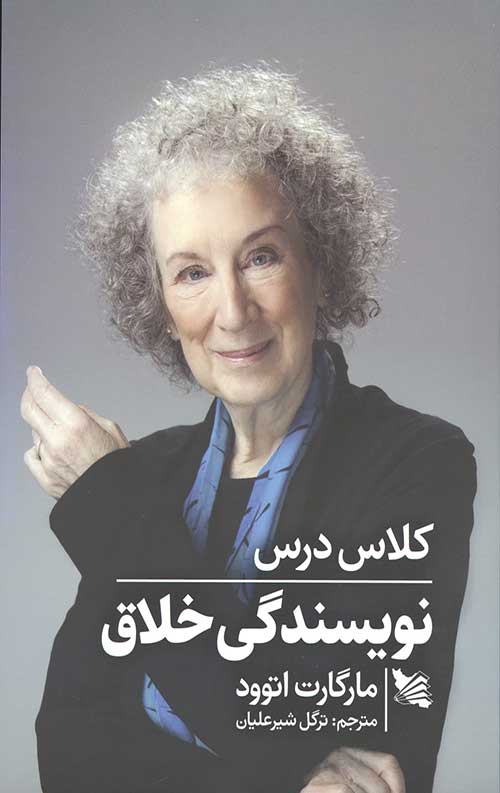 کلاس درس نویسندگی خلاق