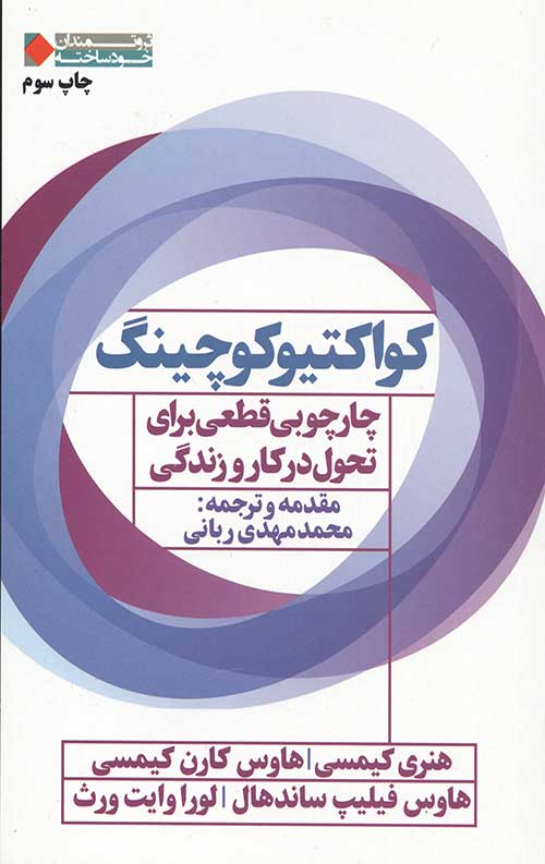 کواکتیو کوچینگ: چارچوبی قطعی برای تحول در کار و زندگی (ثروتمندان خودساخته)